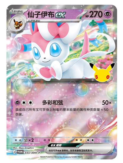 Pokémon TCG: 30th Anniversary Sylveon ex Card Display Box (S-Chinese)