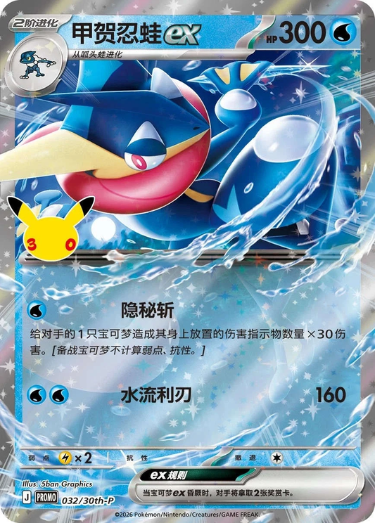 Pokémon TCG: 30th Anniversary Greninja ex Card Display Box (S-Chinese)