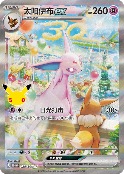 Pokémon TCG: 30th Anniversary Espeon ex & Umbreon ex Display Box (S-Chinese)